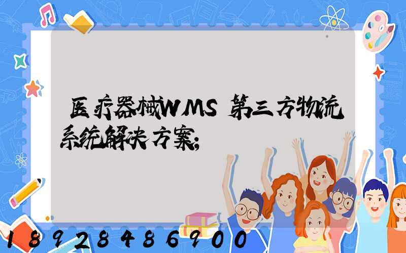 医疗器械WMS第三方物流系统解决方案
