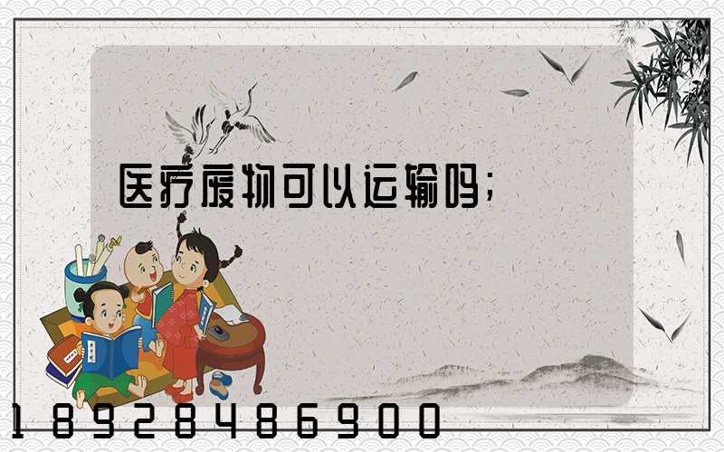 医疗废物可以运输吗