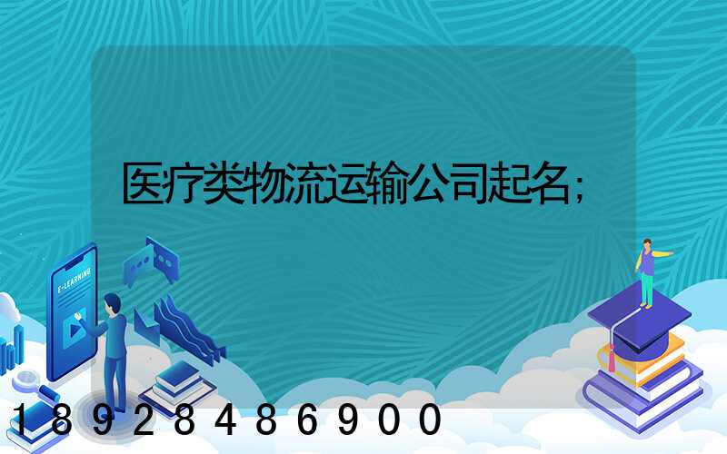 医疗类物流运输公司起名