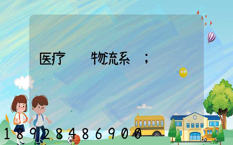 医疗运输物流系统