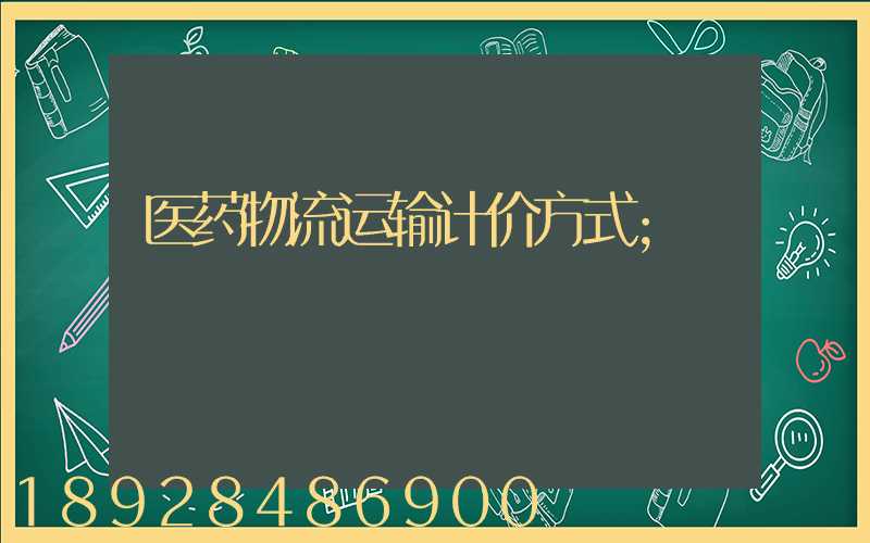 医药物流运输计价方式