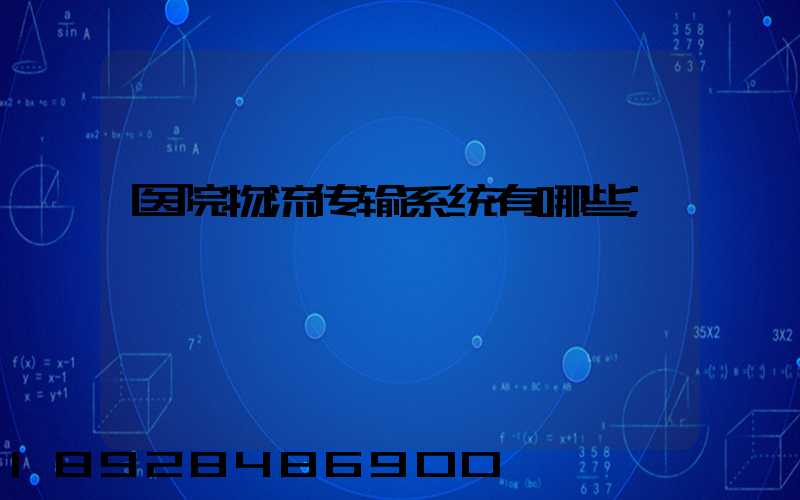 医院物流传输系统有哪些
