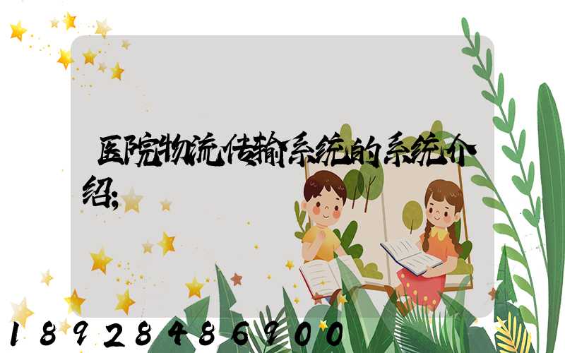 医院物流传输系统的系统介绍