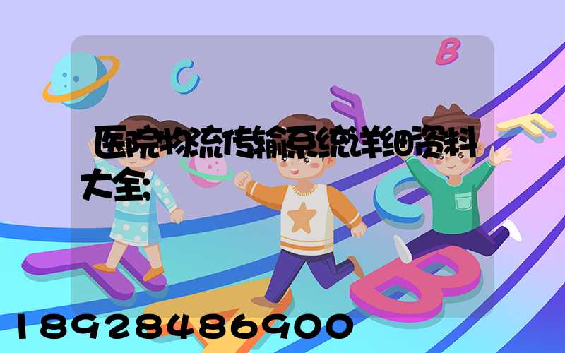 医院物流传输系统详细资料大全
