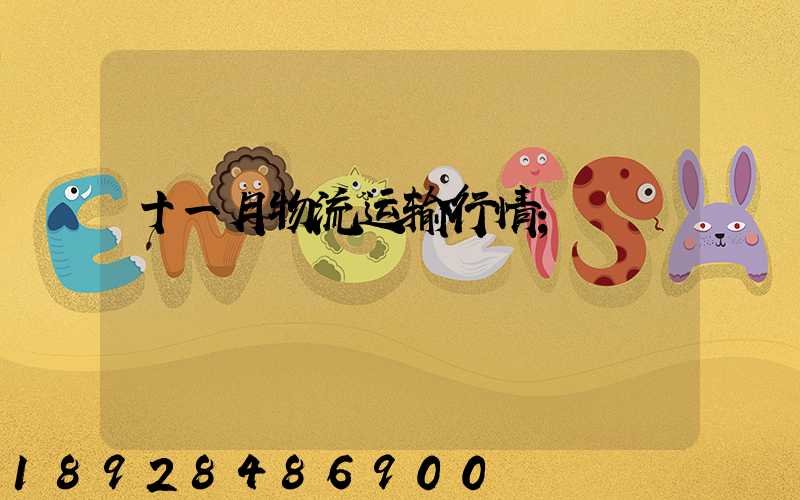 十一月物流运输行情