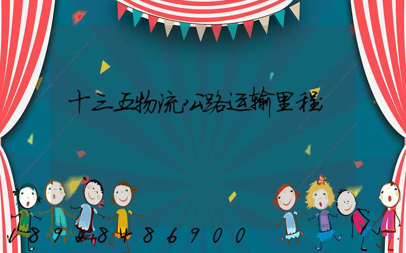 十三五物流公路运输里程