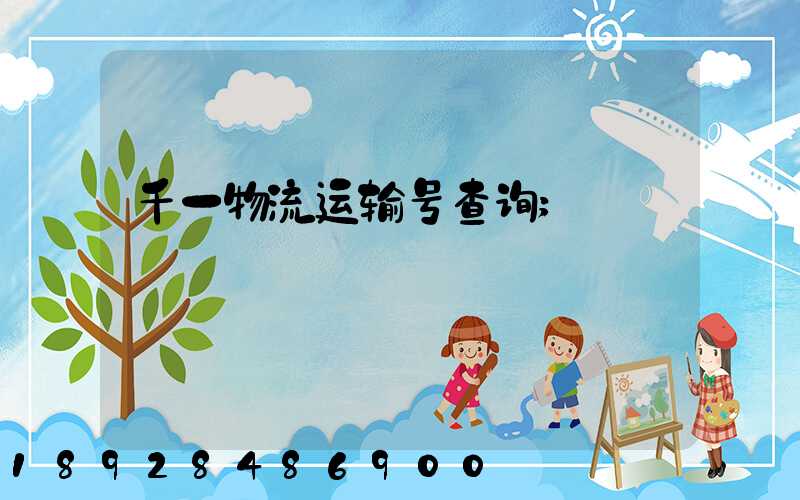 千一物流运输号查询