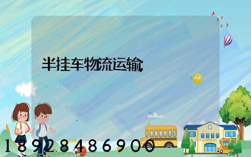 半挂车物流运输