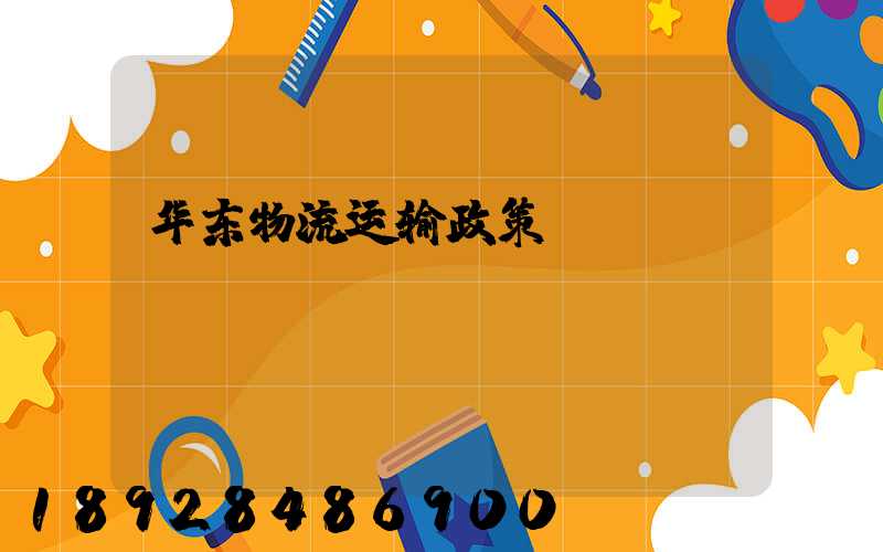 华东物流运输政策