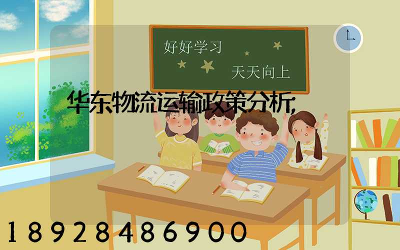 华东物流运输政策分析
