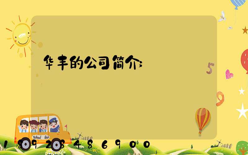 华丰的公司简介