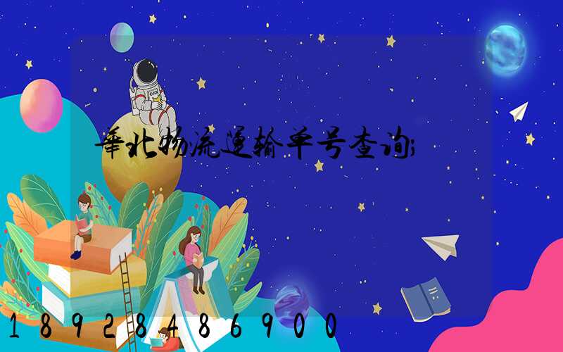 华北物流运输单号查询
