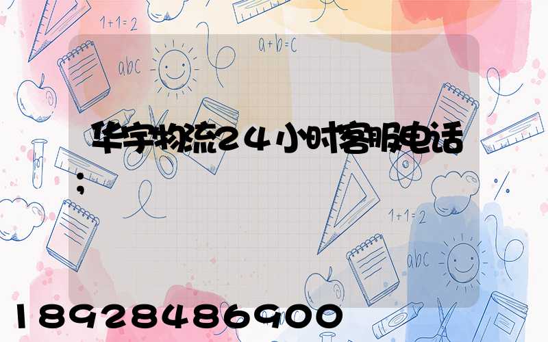 华宇物流24小时客服电话