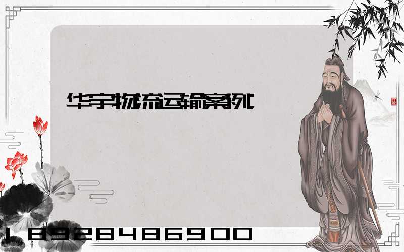 华宇物流运输案例