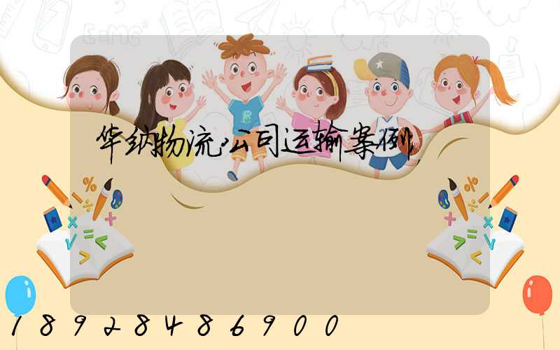 华纳物流公司运输案例