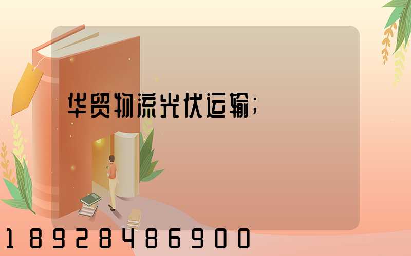 华贸物流光伏运输