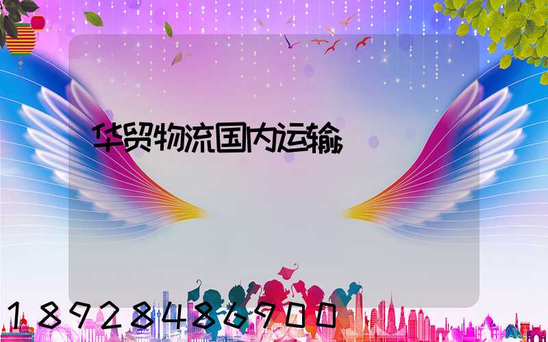华贸物流国内运输