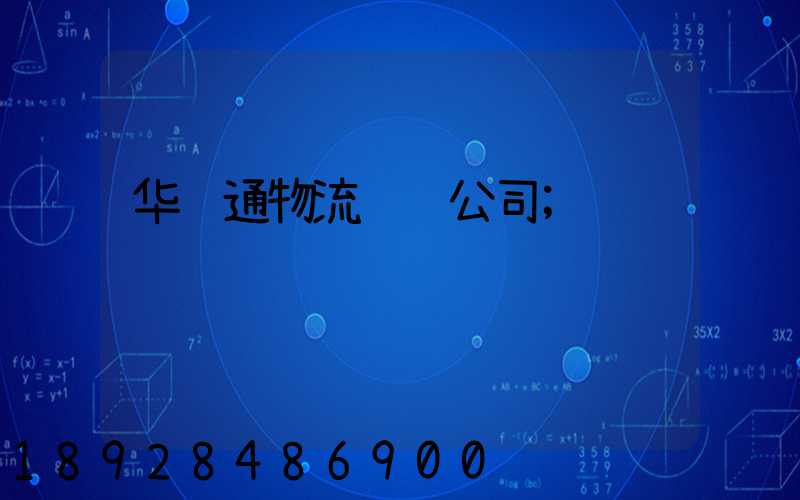 华运通物流运输公司