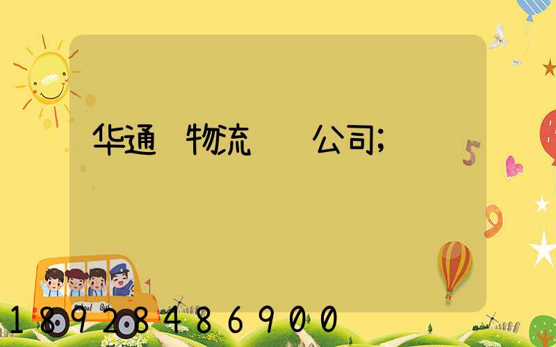 华通顺物流运输公司
