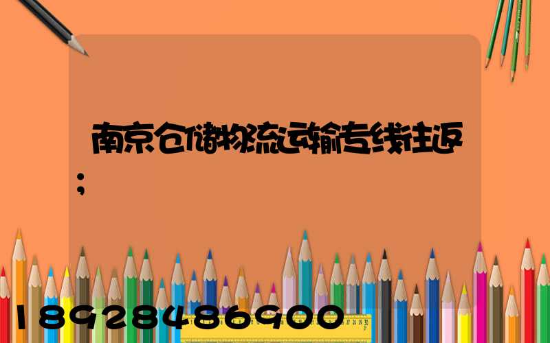南京仓储物流运输专线往返