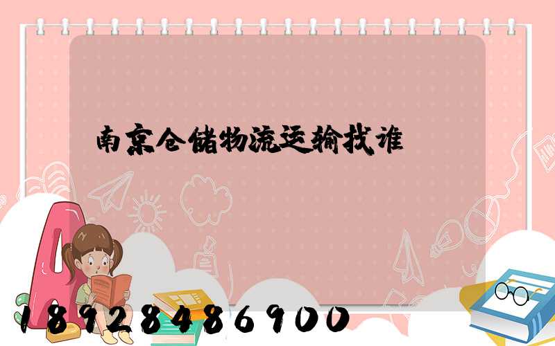 南京仓储物流运输找谁