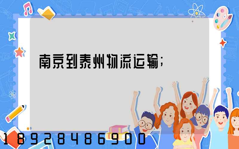 南京到泰州物流运输
