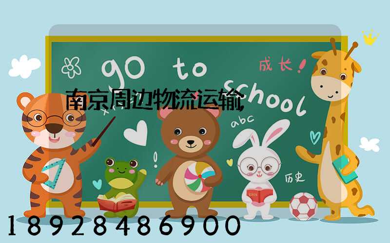 南京周边物流运输