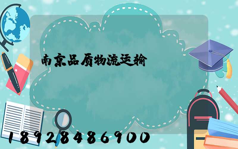 南京品质物流运输