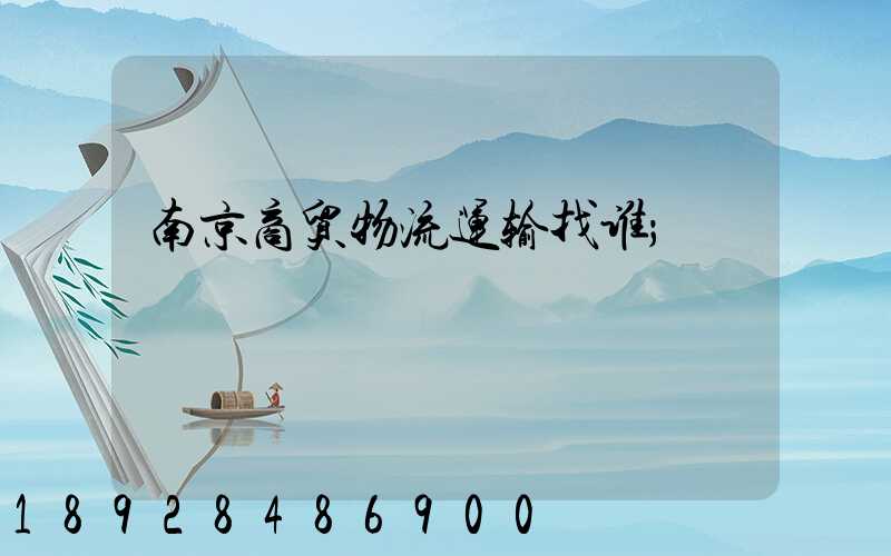 南京商贸物流运输找谁