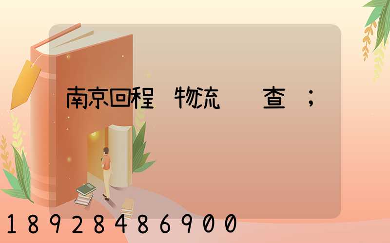南京回程车物流运输查询