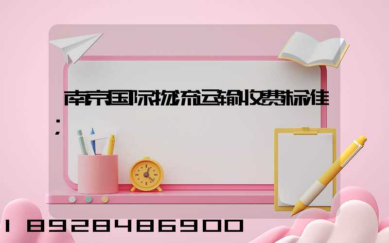 南京国际物流运输收费标准