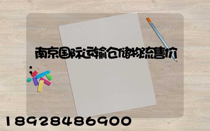 南京国际运输仓储物流售价