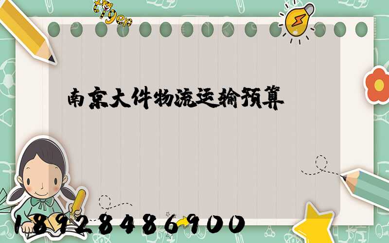 南京大件物流运输预算