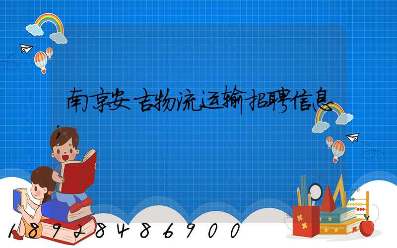 南京安吉物流运输招聘信息