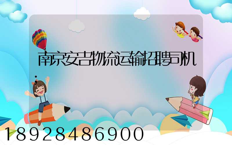 南京安吉物流运输招聘司机