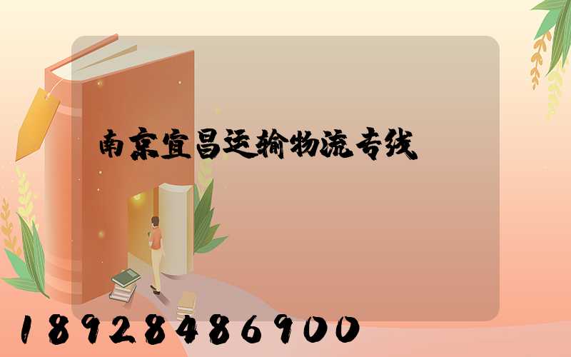 南京宜昌运输物流专线