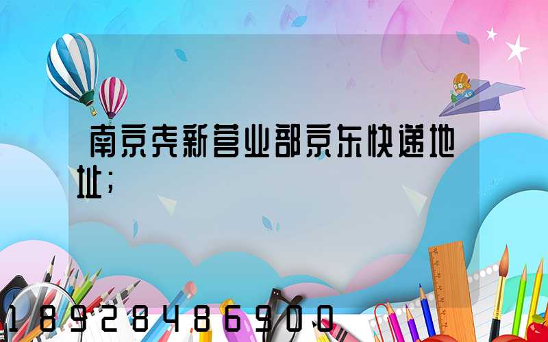 南京尧新营业部京东快递地址