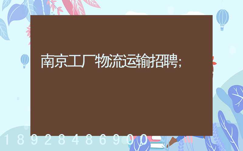 南京工厂物流运输招聘
