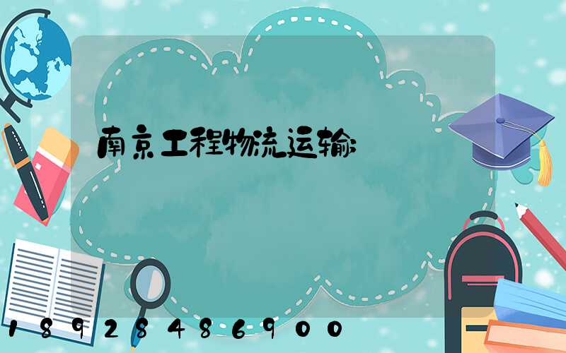 南京工程物流运输