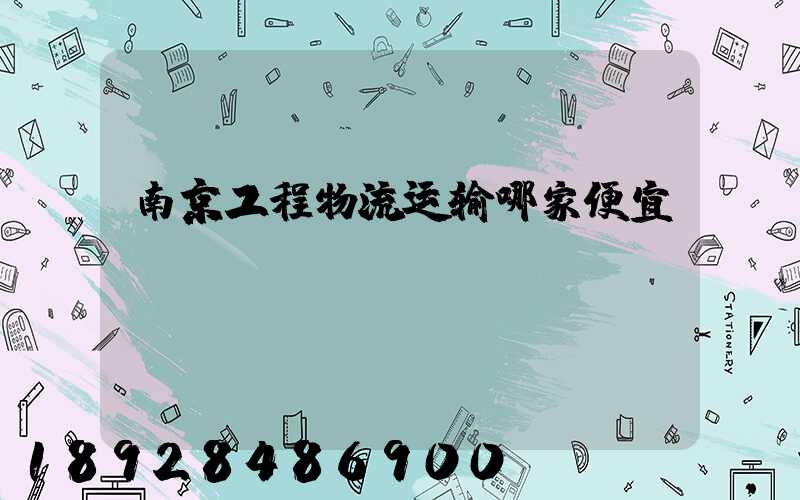 南京工程物流运输哪家便宜