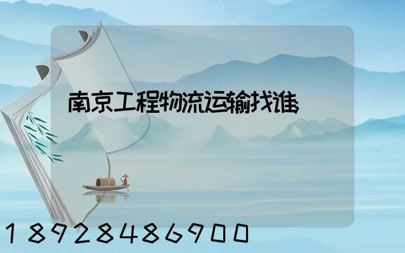 南京工程物流运输找谁