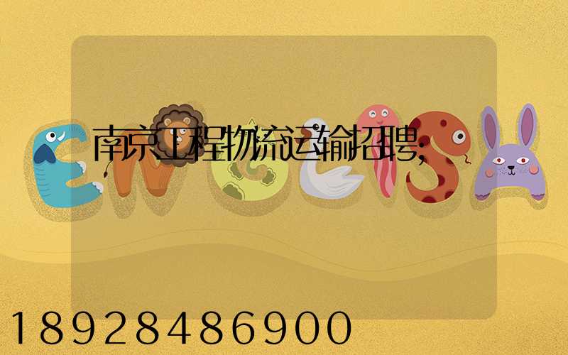 南京工程物流运输招聘