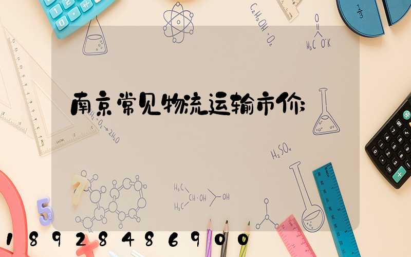南京常见物流运输市价