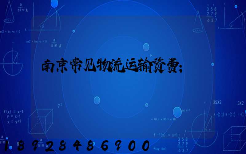 南京常见物流运输资费