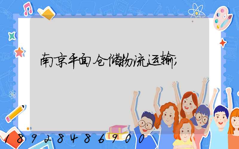 南京平面仓储物流运输