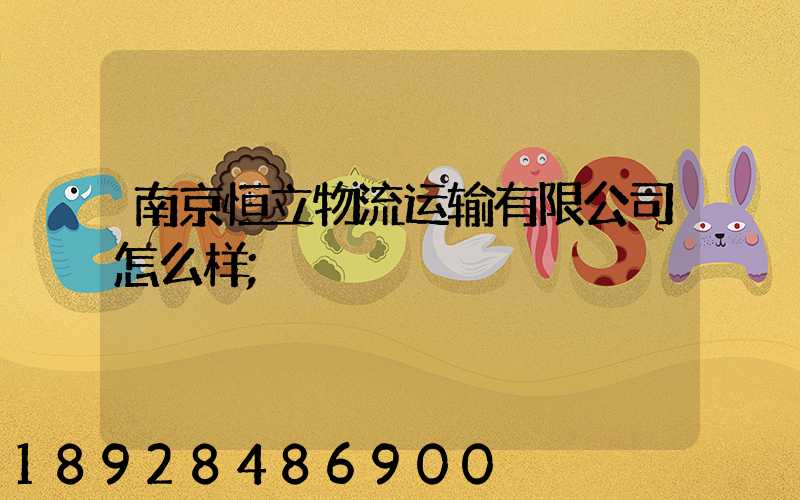南京恒立物流运输有限公司怎么样