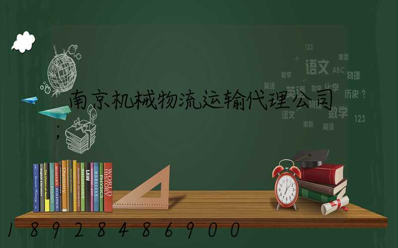 南京机械物流运输代理公司