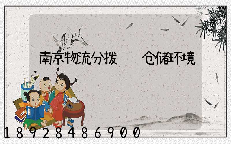 南京物流分拨运输仓储环境
