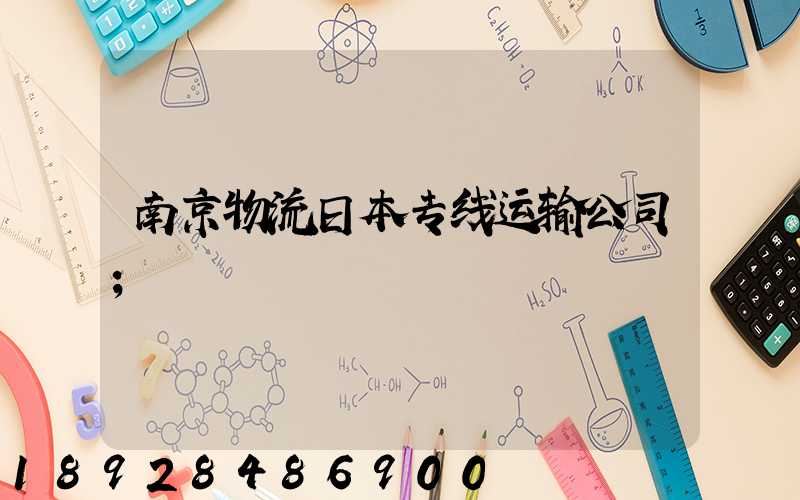 南京物流日本专线运输公司