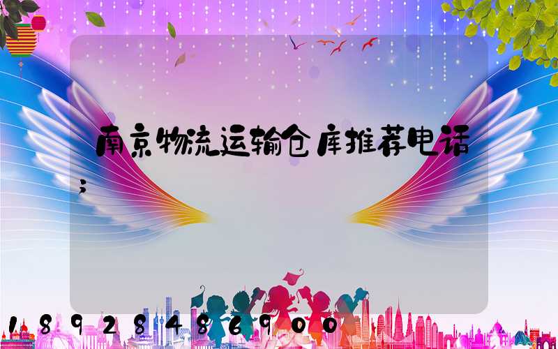 南京物流运输仓库推荐电话